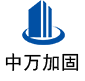 康定中万加固